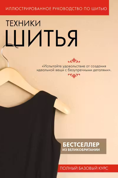 Техники шитья. Полный базовый курс. Иллюстрированное руководство по шитью