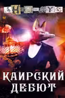 Каирский дебют. Записки из синей тетради. Анонимус