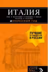 ИТАЛИЯ: Рим, Флоренция, Венеция, Милан, Неаполь, Палермо: путеводитель
