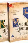 Сага о Видящих. Ученик убийцы. Королевский убийца. Хобб. (в 2-х книгах)