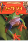 Детская энциклопедия Джунгли