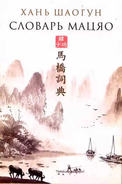Словарь Мацяо