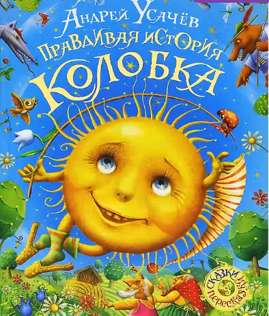 Правдивая история Колобка