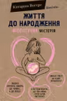 Життя до народження