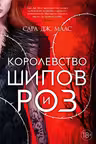 Королевство шипов и роз. Маас