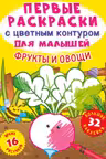 Первые раскраски с цветным контуром для малышей. Фрукты и овощи. 32 большие наклейки
