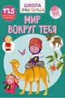 Школа почемучки. Мир вокруг тебя. 125 развивающих наклеек