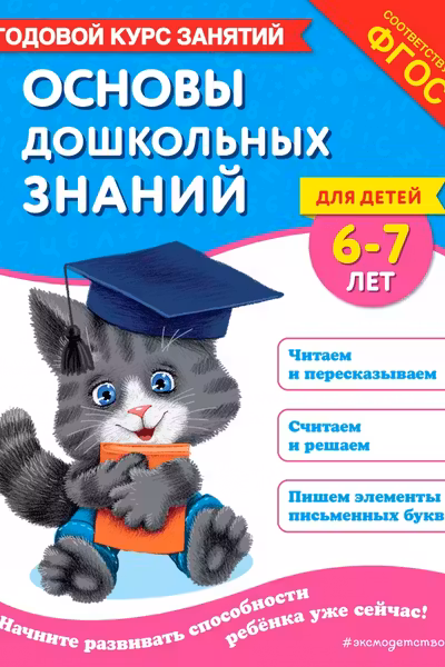 Основы дошкольных знаний для детей 6-7 лет. Годовой курс занятий