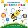 Пальчиковые рисовалки: Жу-жу-жу на полянке