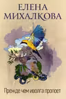 Прежде чем иволга пропоет. Михалкова