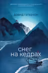 Снег на кедрах