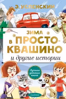 Зима в Простоквашино и другие истории