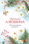 Моя нечаянная радость