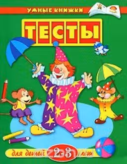 Тесты. 2-3 года. Умные книжки