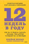 12 недель в году. Как за 12 недель сделать больше, чем другие успевают за 12 месяцев
