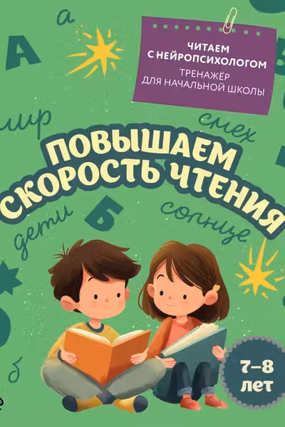 Повышаем скорость чтения: для детей 7-8 лет