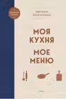Моя кухня. Мое меню