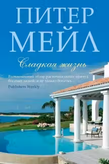 Сладкая жизнь. Мейл