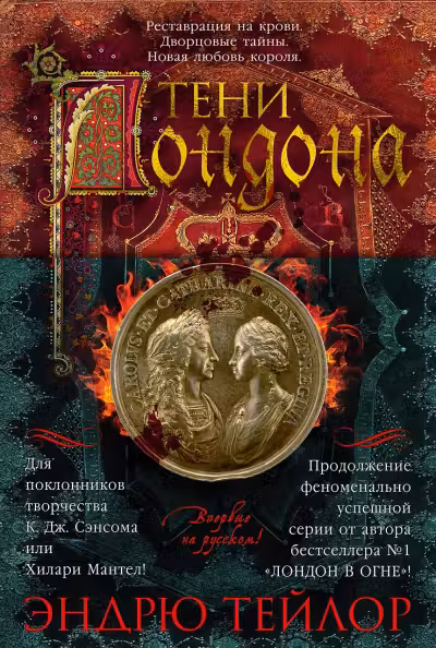 Тени Лондона