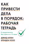 Как привести дела в порядок: рабочая тетрадь