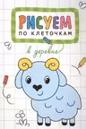 Рисуем по клеточкам. В деревне