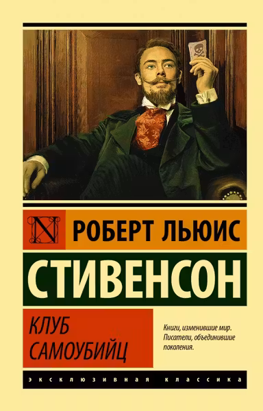 Клуб самоубийц. Стивенсон