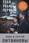 Тебя убьют первым