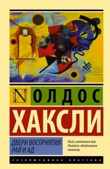 Двери восприятия. Рай и Ад