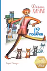 12 поваров