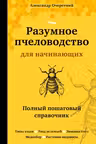 Разумное пчеловодство для начинающих. Полный пошаговый справочник