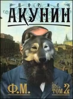 Ф.М. 1 и 2 тома. Акунин