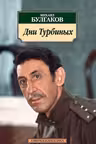 Булгаков. Дни Турбиных
