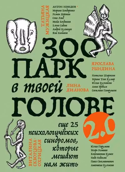 Зоопарк в твоей голове 2.0. Еще 25 психологических синдромов которые мешают нам жить