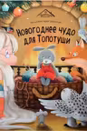 Новогоднее чудо для Топотуши