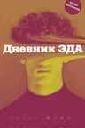 Дневник Эда