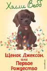 Щенок Джексон или Первое Рождество
