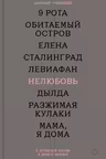 Нелюбовь. О путинской России в девяти фильмах
