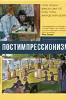 Постимпрессионизм