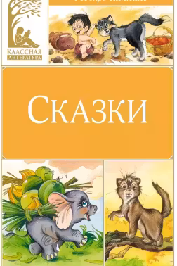 Сказки. Киплинг