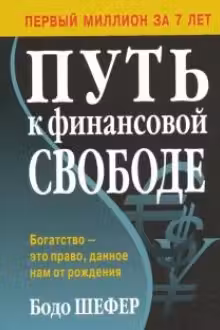 Путь к финансовой свободе. Шефер