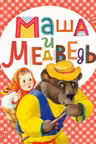 Сказки
