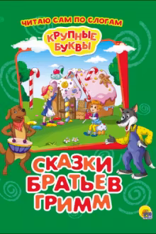 Крупные буквы. По слогам. Сказки братьев Гримм