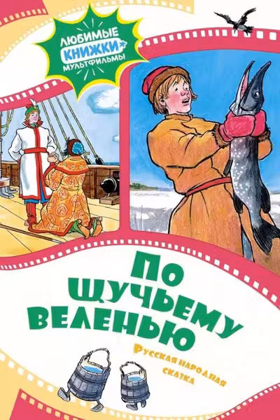 По щучьему веленью. Русская народная сказка