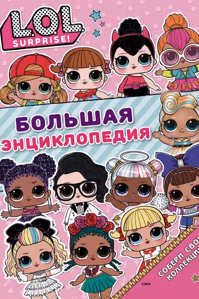 Большая энциклопедия L.O.L. Surprise!