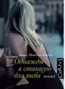 Однажды я станцую для тебя