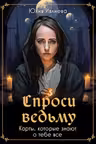 Спроси ведьму. Карты которые знают о тебе все