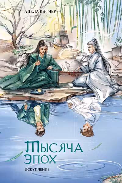 Тысяча эпох. Искупление