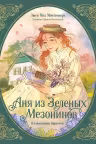Аня из зеленых мезонинов