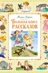 Большая книга рассказов