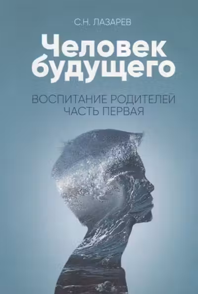 Воспитание родителей - 1. Человек будущего